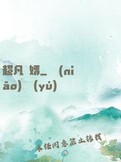 超凡廢婿