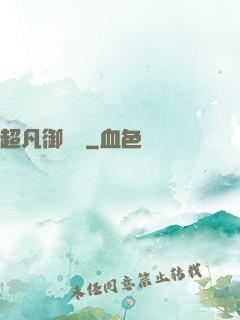 超凡御寵師