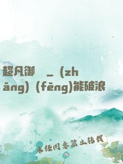 超凡御寵師