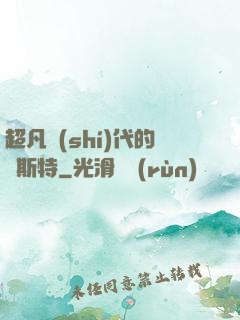 超凡時(shí)代的馬斯特
