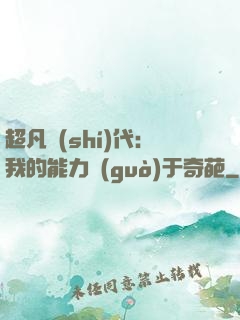 超凡時(shí)代：我的能力過(guò)于奇葩