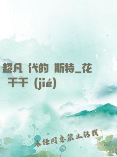 超凡時代的馬斯特