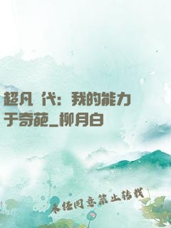 超凡時代：我的能力過于奇葩