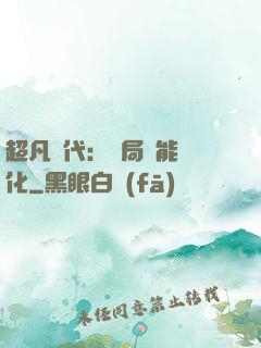 超凡時代：開局萬能強化