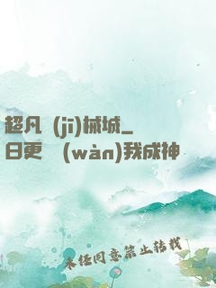 超凡機(jī)械城
