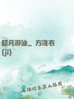 超凡游仙