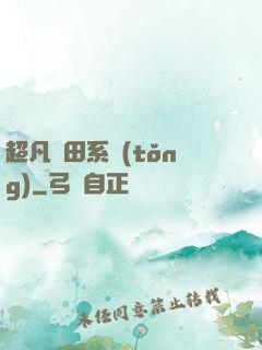 超凡種田系統(tǒng)