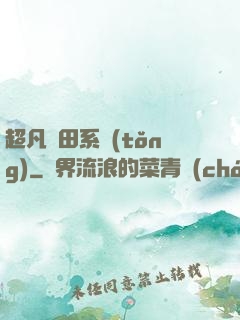 超凡種田系統(tǒng)