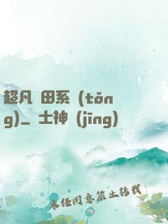 超凡種田系統(tǒng)
