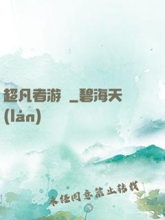 超凡者游戲