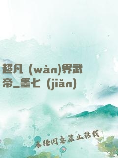 超凡萬(wàn)界武帝