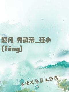 超凡萬界武帝