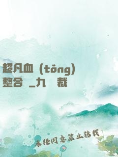 超凡血統(tǒng)整合體
