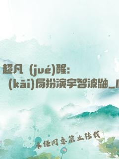 超凡覺(jué)醒：開(kāi)局扮演宇智波鼬