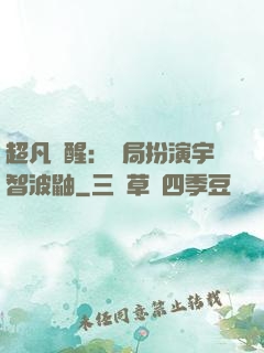 超凡覺醒：開局扮演宇智波鼬