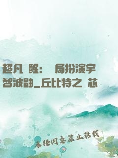 超凡覺醒：開局扮演宇智波鼬