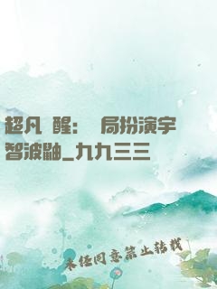 超凡覺醒：開局扮演宇智波鼬