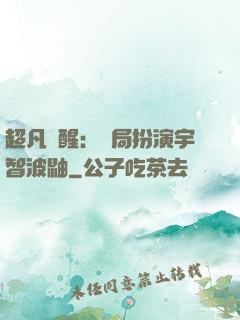 超凡覺醒：開局扮演宇智波鼬