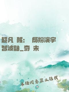 超凡覺醒：開局扮演宇智波鼬