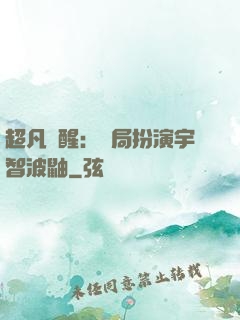 超凡覺醒：開局扮演宇智波鼬