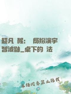 超凡覺醒：開局扮演宇智波鼬