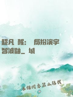 超凡覺醒：開局扮演宇智波鼬