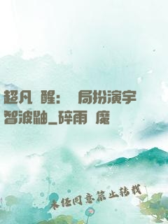超凡覺醒：開局扮演宇智波鼬
