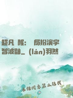 超凡覺醒：開局扮演宇智波鼬