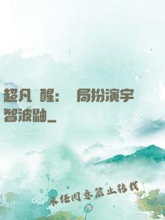 超凡覺醒：開局扮演宇智波鼬
