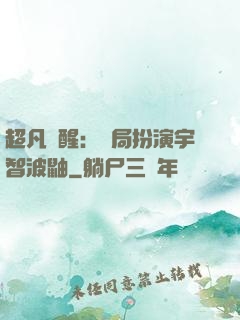 超凡覺醒：開局扮演宇智波鼬