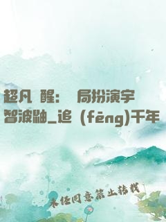 超凡覺醒：開局扮演宇智波鼬