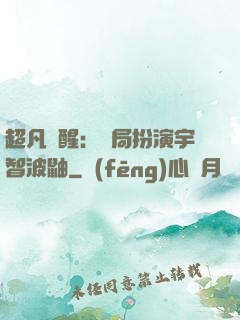 超凡覺醒：開局扮演宇智波鼬