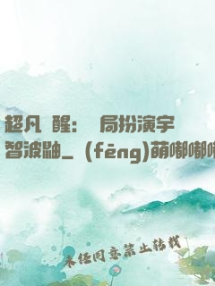 超凡覺醒：開局扮演宇智波鼬