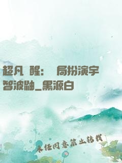 超凡覺醒：開局扮演宇智波鼬
