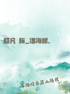超凡貴族