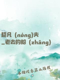 超凡農(nóng)夫