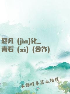 超凡進(jìn)化