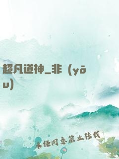 超凡道神