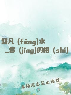 超凡風(fēng)水師