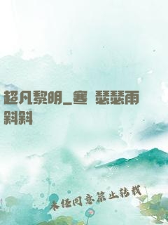 超凡黎明