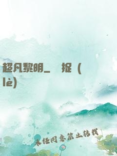 超凡黎明