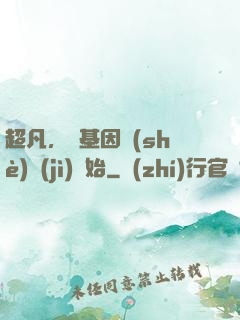 超凡，從基因設(shè)計(jì)開始