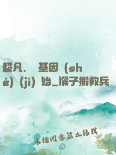 超凡，從基因設(shè)計(jì)開始