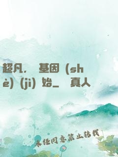 超凡，從基因設(shè)計(jì)開始