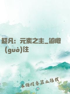 超凡：元素之主