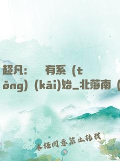 超凡：從擁有系統(tǒng)開(kāi)始