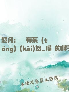 超凡：從擁有系統(tǒng)開(kāi)始