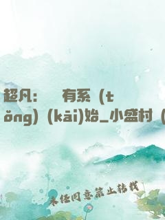 超凡：從擁有系統(tǒng)開(kāi)始