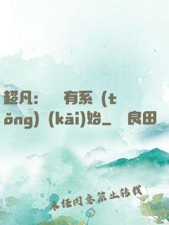 超凡：從擁有系統(tǒng)開(kāi)始