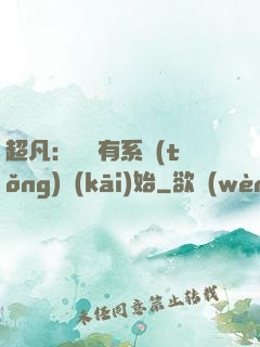 超凡：從擁有系統(tǒng)開(kāi)始